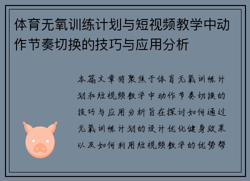 体育无氧训练计划与短视频教学中动作节奏切换的技巧与应用分析