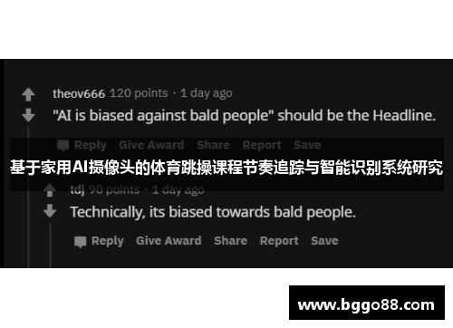 基于家用AI摄像头的体育跳操课程节奏追踪与智能识别系统研究