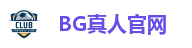 BG真人官网